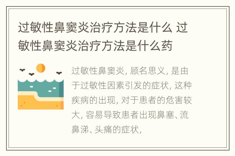 过敏性鼻窦炎治疗方法是什么 过敏性鼻窦炎治疗方法是什么药