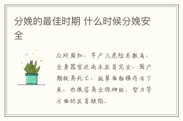 分娩的最佳时期 什么时候分娩安全