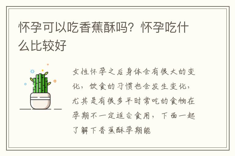 怀孕可以吃香蕉酥吗？怀孕吃什么比较好
