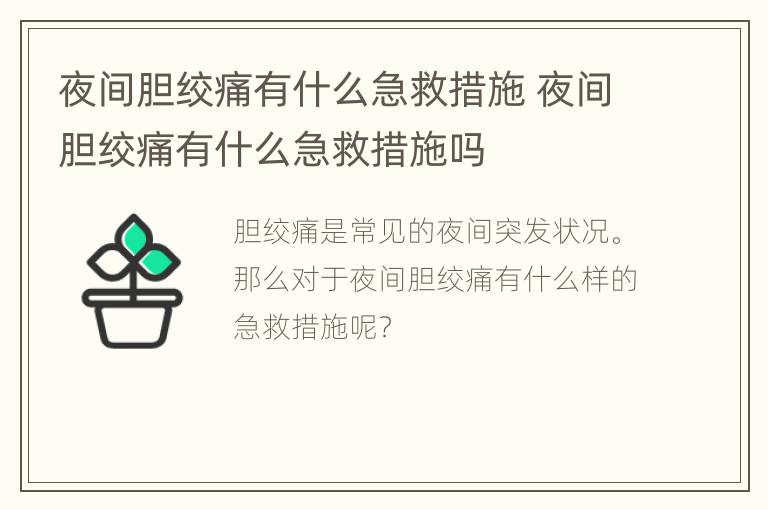 夜间胆绞痛有什么急救措施 夜间胆绞痛有什么急救措施吗