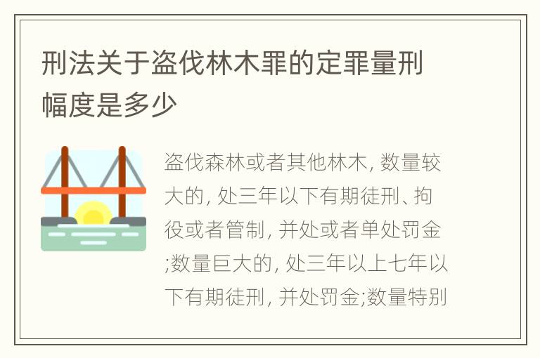 刑法关于盗伐林木罪的定罪量刑幅度是多少