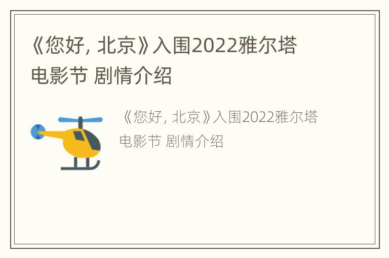 《您好，北京》入围2022雅尔塔电影节 剧情介绍