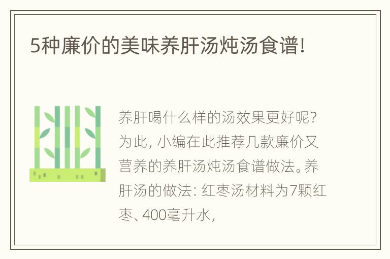 5种廉价的美味养肝汤炖汤食谱！