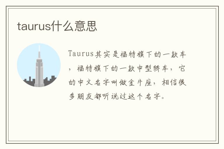 taurus什么意思