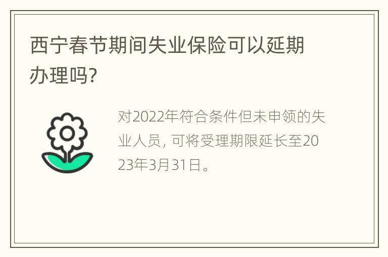 西宁春节期间失业保险可以延期办理吗？