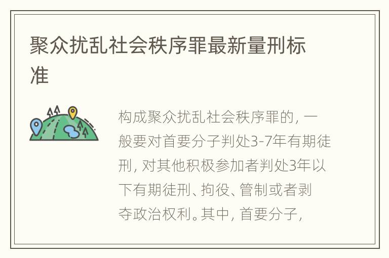 聚众扰乱社会秩序罪最新量刑标准