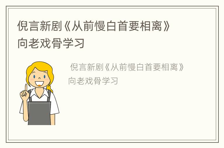 倪言新剧《从前慢白首要相离》向老戏骨学习