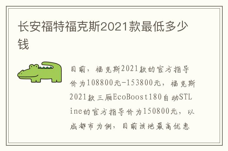 长安福特福克斯2021款最低多少钱