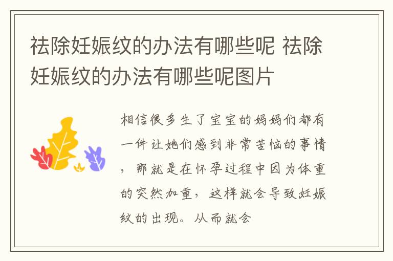祛除妊娠纹的办法有哪些呢 祛除妊娠纹的办法有哪些呢图片