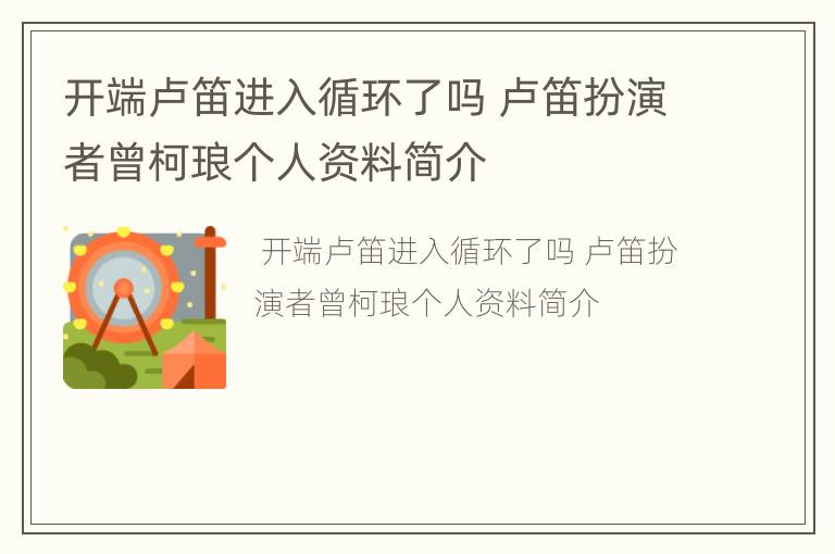 开端卢笛进入循环了吗 卢笛扮演者曾柯琅个人资料简介