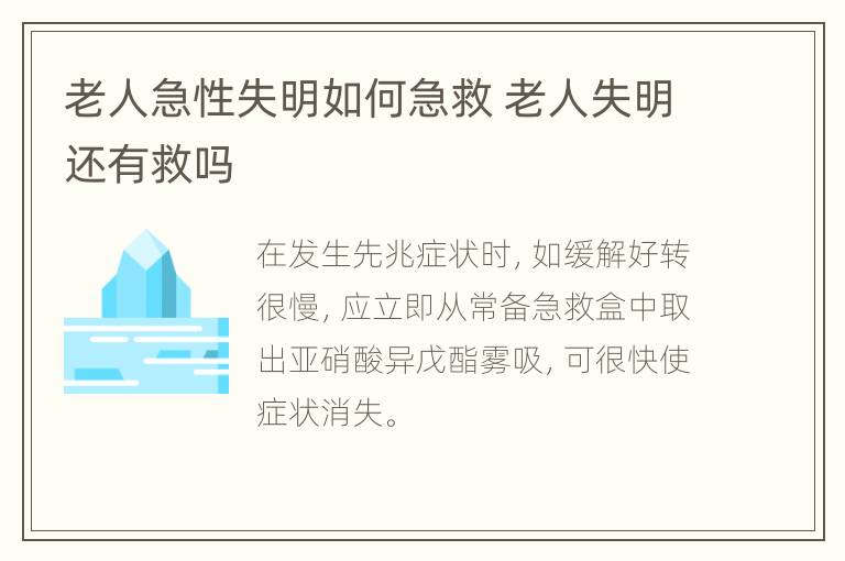 老人急性失明如何急救 老人失明还有救吗