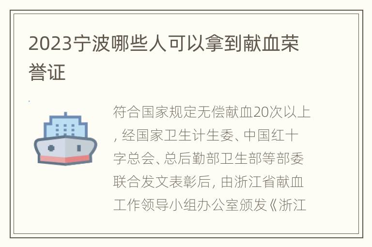 2023宁波哪些人可以拿到献血荣誉证