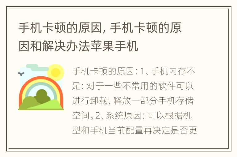 手机卡顿的原因，手机卡顿的原因和解决办法苹果手机