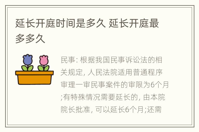 延长开庭时间是多久 延长开庭最多多久