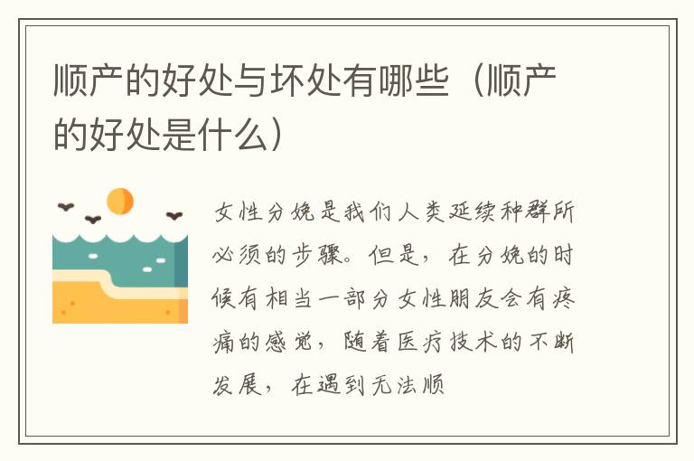 顺产的好处与坏处有哪些（顺产的好处是什么）