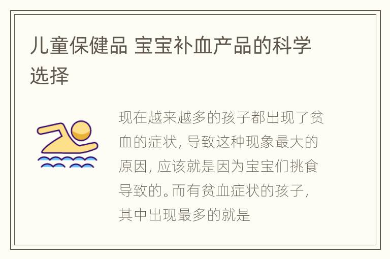 儿童保健品 宝宝补血产品的科学选择