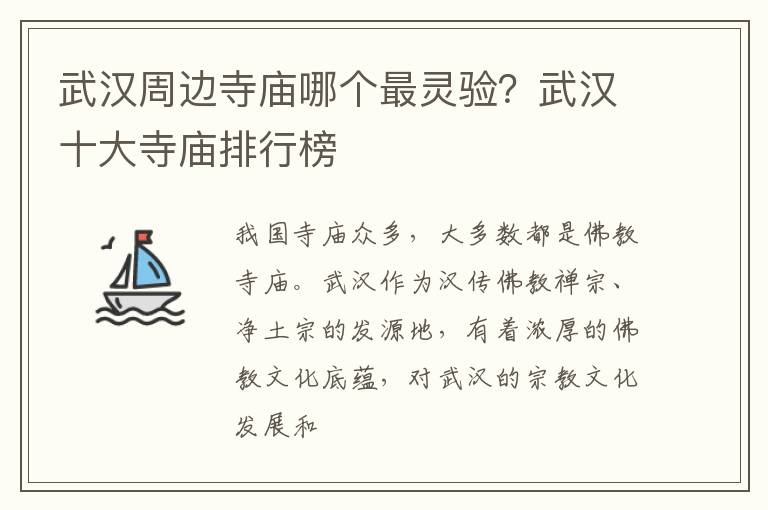 武汉周边寺庙哪个最灵验？武汉十大寺庙排行榜