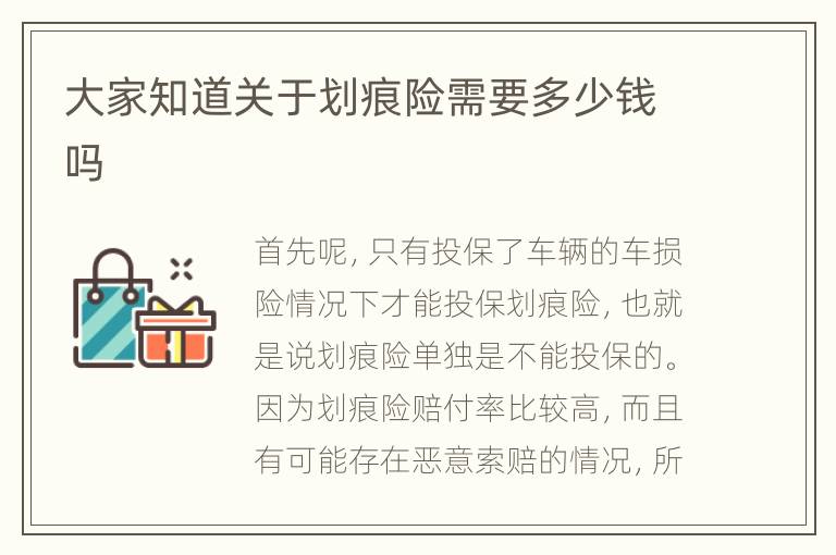 大家知道关于划痕险需要多少钱吗
