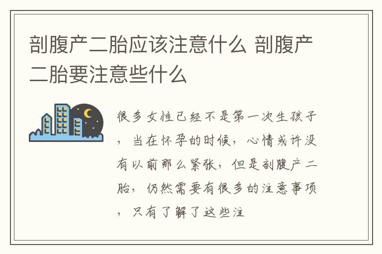 剖腹产二胎应该注意什么 剖腹产二胎要注意些什么
