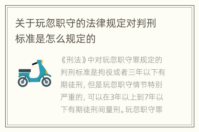 关于玩忽职守的法律规定对判刑标准是怎么规定的