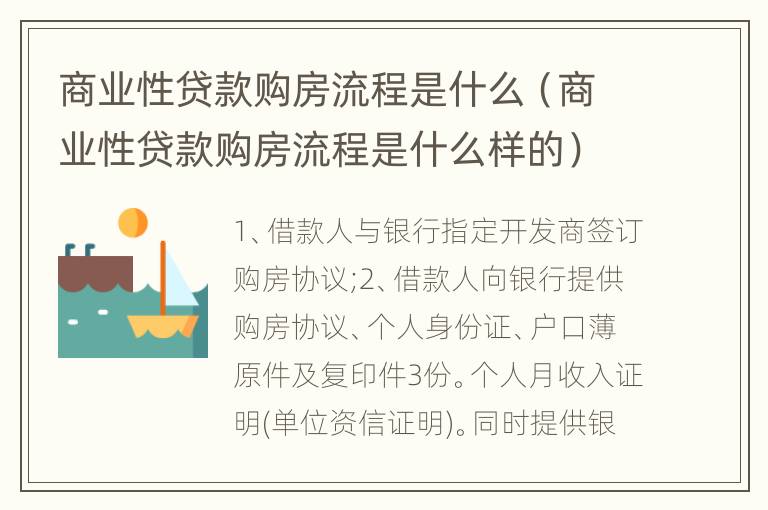 商业性贷款购房流程是什么（商业性贷款购房流程是什么样的）
