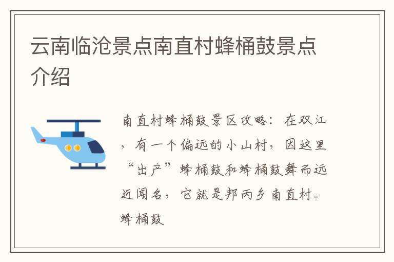 云南临沧景点南直村蜂桶鼓景点介绍