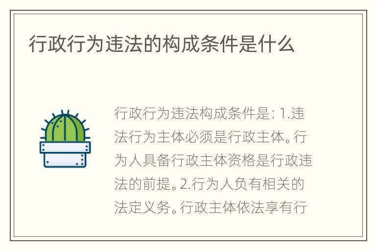 行政行为违法的构成条件是什么