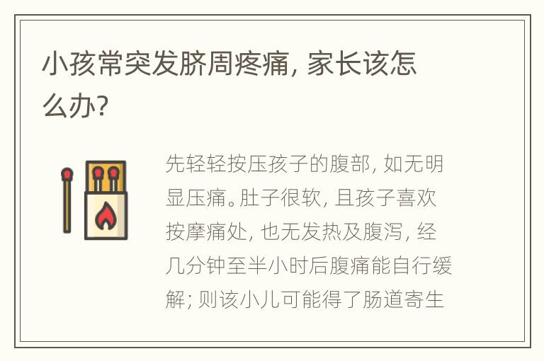 小孩常突发脐周疼痛，家长该怎么办？
