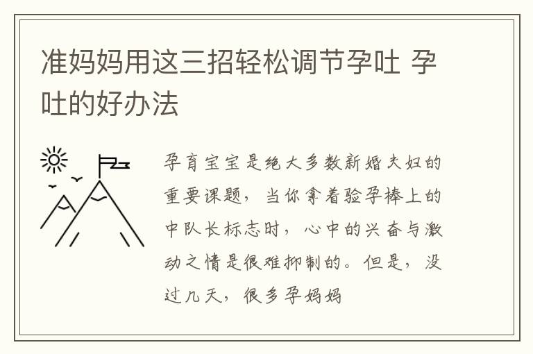 准妈妈用这三招轻松调节孕吐 孕吐的好办法