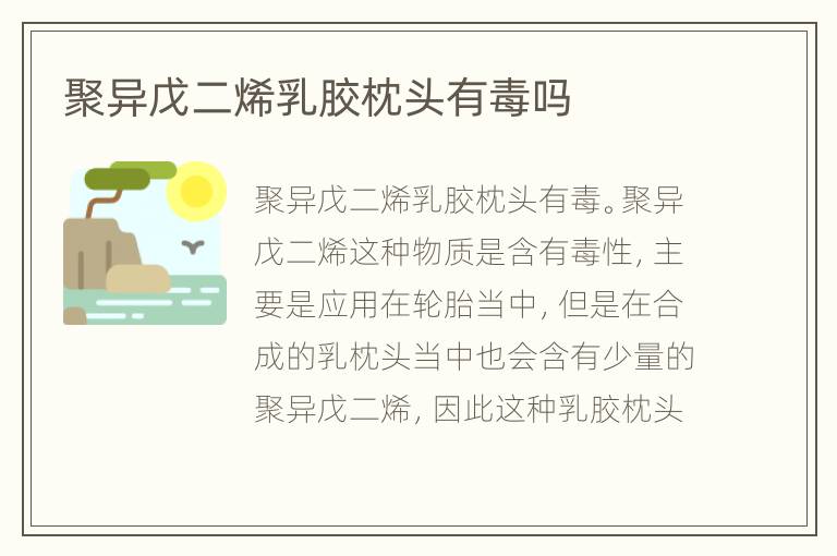 聚异戊二烯乳胶枕头有毒吗