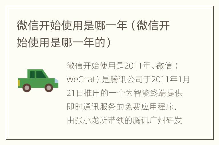 微信开始使用是哪一年（微信开始使用是哪一年的）