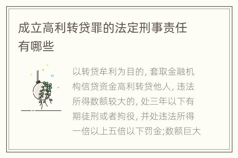 成立高利转贷罪的法定刑事责任有哪些