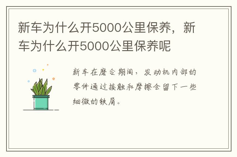 新车为什么开5000公里保养，新车为什么开5000公里保养呢