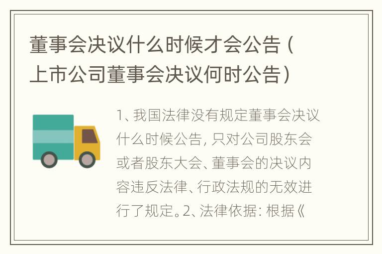 董事会决议什么时候才会公告（上市公司董事会决议何时公告）