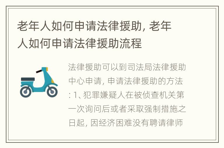 老年人如何申请法律援助，老年人如何申请法律援助流程