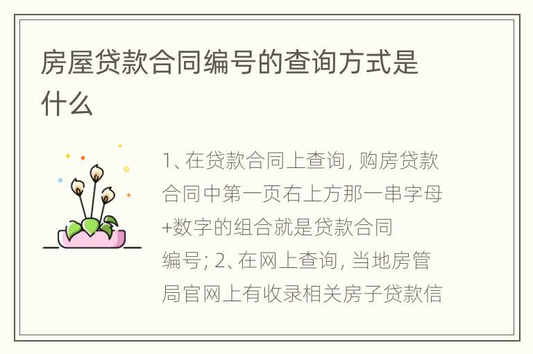 房屋贷款合同编号的查询方式是什么