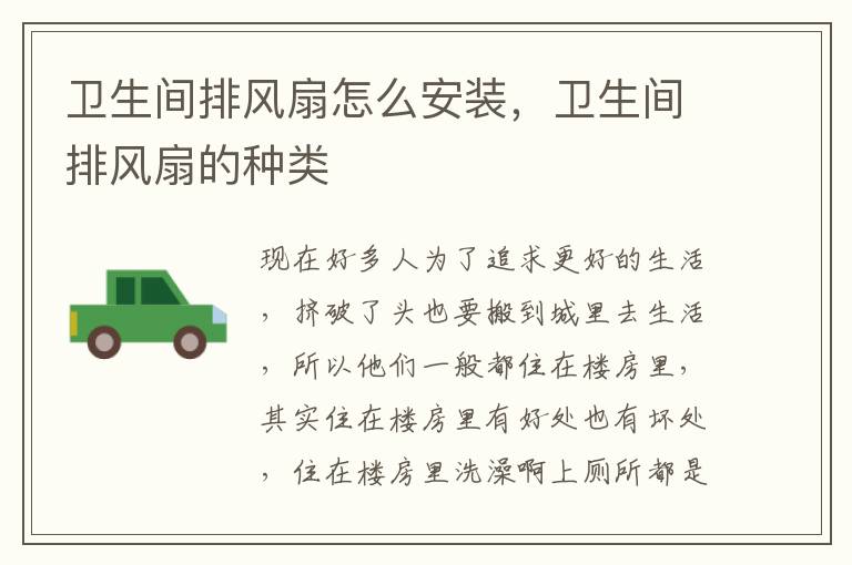 卫生间排风扇怎么安装，卫生间排风扇的种类