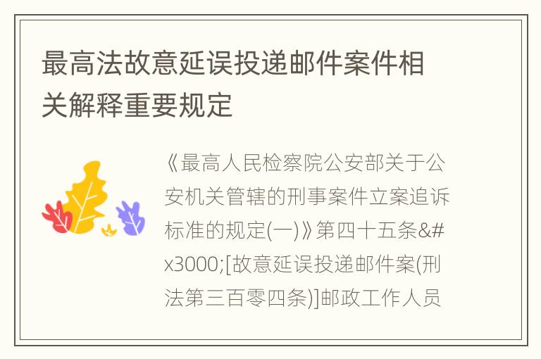 最高法故意延误投递邮件案件相关解释重要规定