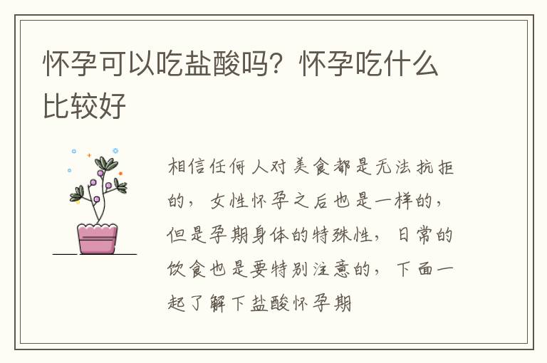 怀孕可以吃盐酸吗？怀孕吃什么比较好