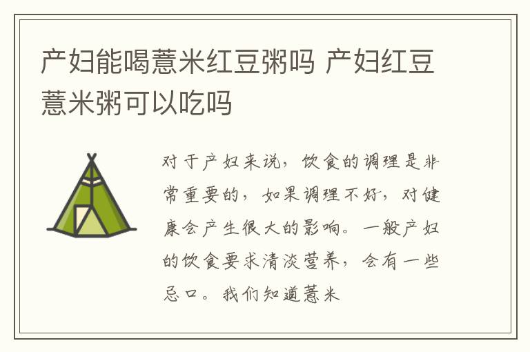产妇能喝薏米红豆粥吗 产妇红豆薏米粥可以吃吗