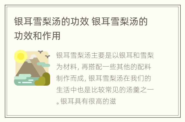 银耳雪梨汤的功效 银耳雪梨汤的功效和作用