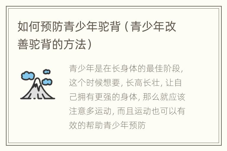如何预防青少年驼背（青少年改善驼背的方法）
