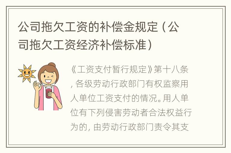 公司拖欠工资的补偿金规定（公司拖欠工资经济补偿标准）