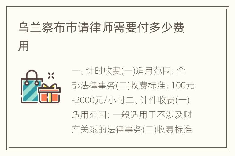 乌兰察布市请律师需要付多少费用