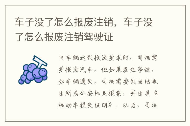 车子没了怎么报废注销，车子没了怎么报废注销驾驶证