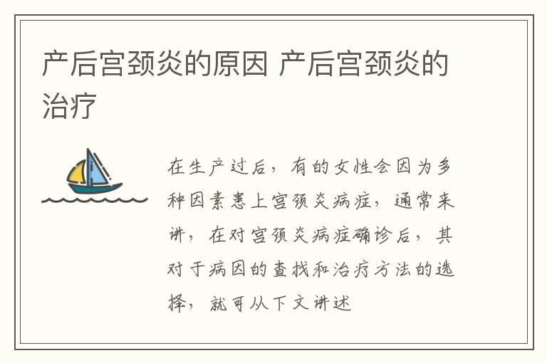 产后宫颈炎的原因 产后宫颈炎的治疗