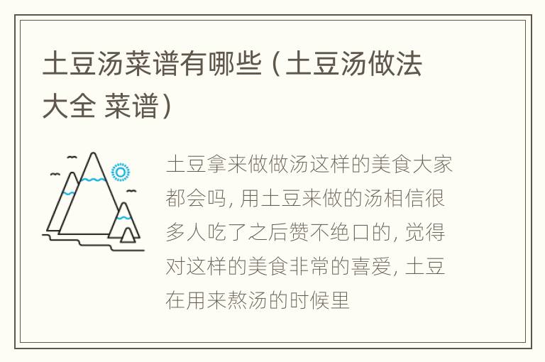 土豆汤菜谱有哪些（土豆汤做法大全 菜谱）
