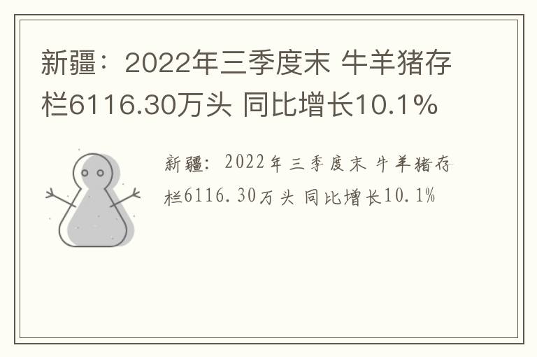 新疆：2022年三季度末 牛羊猪存栏6116.30万头 同比增长10.1%