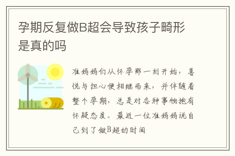 孕期反复做B超会导致孩子畸形 是真的吗