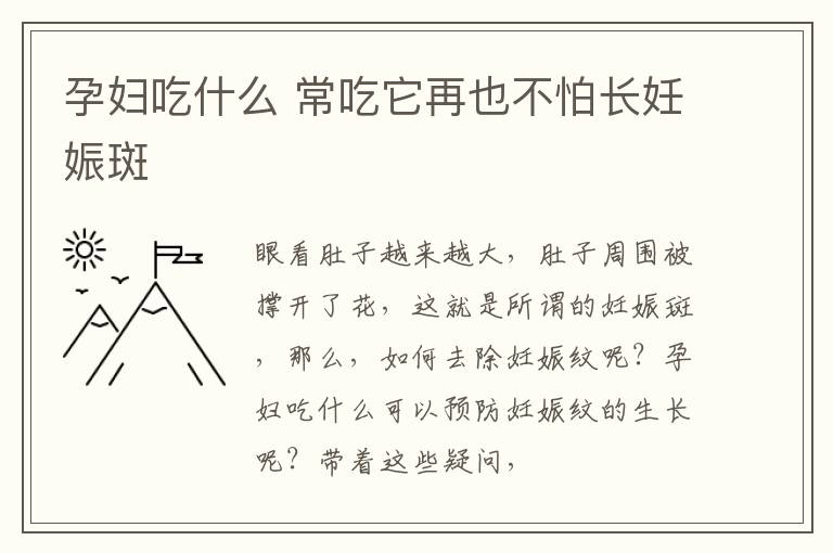 孕妇吃什么 常吃它再也不怕长妊娠斑